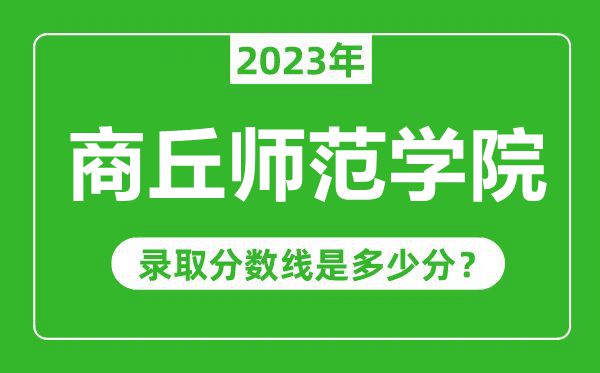 商丘师范学院2023年录取分数线是多少分(含2021-2022历年)