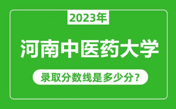 河南中医药大学2023年录取分数线是多少分(含2021-2022历年)