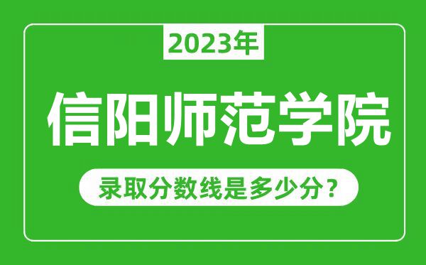 信阳师范学院2023年录取分数线是多少分(含2021-2022历年)