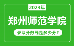 郑州师范学院2023年录取分数线是多少分（含2021-2022历年）