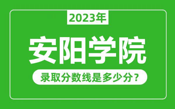 安阳学院2023年录取分数线是多少分(含2021-2022历年)
