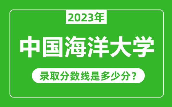 中国海洋大学2023年录取分数线是多少分(含2021-2022历年)