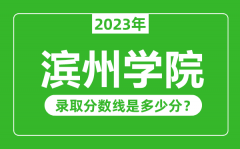 滨州学院2023年录取分数线是多少分（含2021-2022历年）