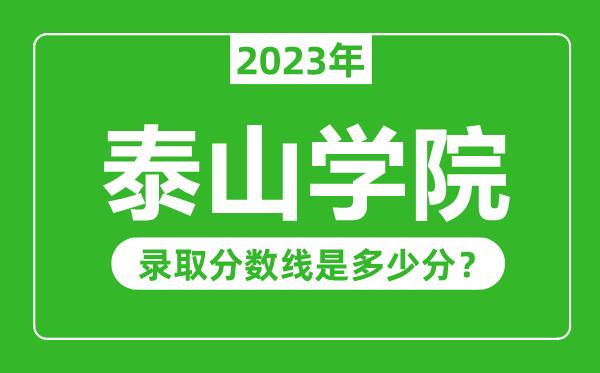 泰山学院2023年录取分数线是多少分(含2021-2022历年)
