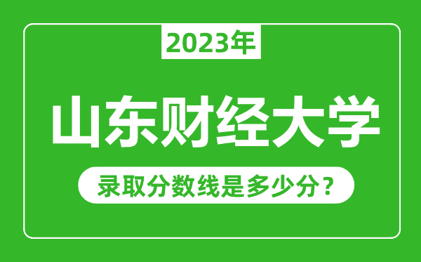 山东财经大学2023年录取分数线是多少分(含2021-2022历年)