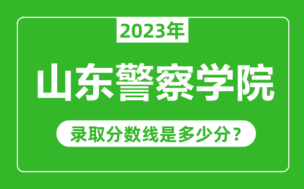 山东警察学院2023年录取分数线是多少分（含2021-2022历年）