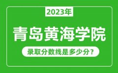 青岛黄海学院2023年录取分数线是多少分（含2021-2022历年）