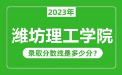 潍坊理工学院2023年录取分数线是多少分（含2021-2022历年）