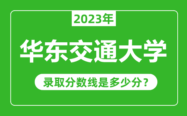 华东交通大学2023年录取分数线是多少分（含2021-2022历年）