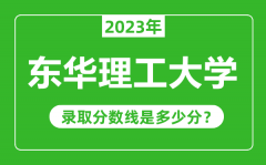 东华理工大学2023年录取分数线是多少分（含2021-2022历年）