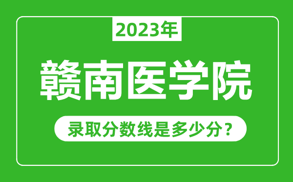 赣南医学院2023年录取分数线是多少分（含2021-2022历年）