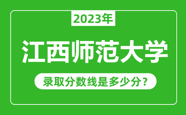 江西师范大学2023年录取分数线是多少分（含2021-2022历年）