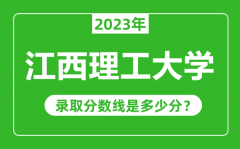 江西理工大学2023年录取分数线是多少分（含2021-2022历年）