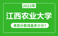 江西农业大学2023年录取分数线是多少分（含2021-2022历年）