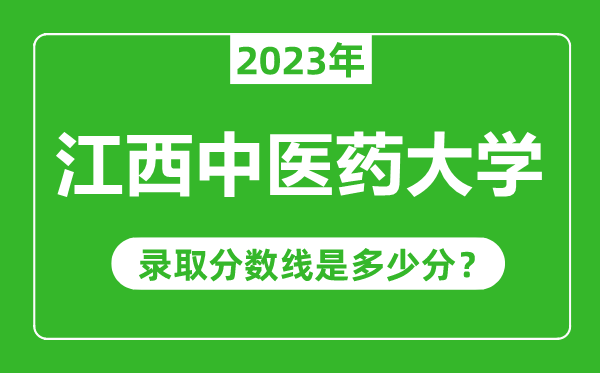 江西中医药大学023年录取分数线是多少分（含2021-2022历年）
