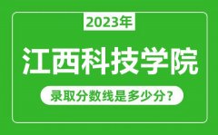 江西科技学院2023年录取分数线是多少分（含2021-2022历年）