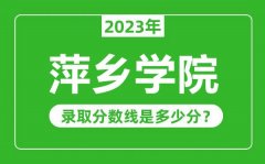 萍乡学院2023年录取分数线是多少分（含2021-2022历年）