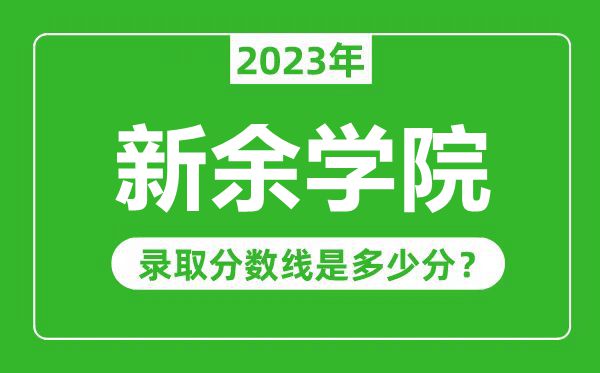 新余学院2023年录取分数线是多少分(含2021-2022历年)