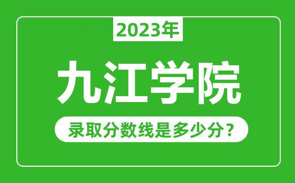 九江学院2023年录取分数线是多少分(含2021-2022历年)