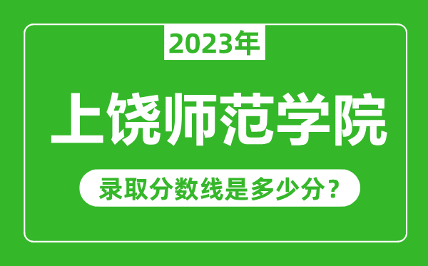 上饶师范学院2023年录取分数线是多少分（含2021-2022历年）