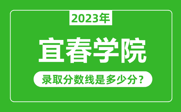 宜春学院2023年录取分数线是多少分（含2021-2022历年）