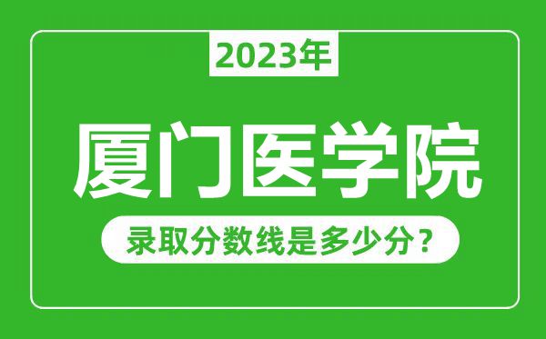 厦门医学院2023年录取分数线是多少分（含2021-2022历年）