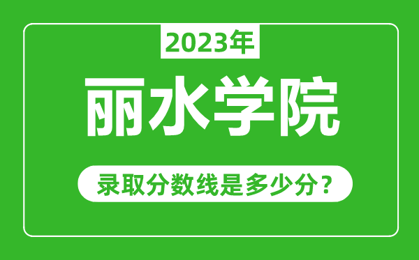丽水学院2023年录取分数线是多少分(含2021-2022历年)