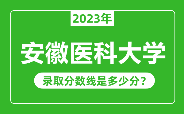 安徽医科大学2023年录取分数线是多少分(含2021-2022历年)