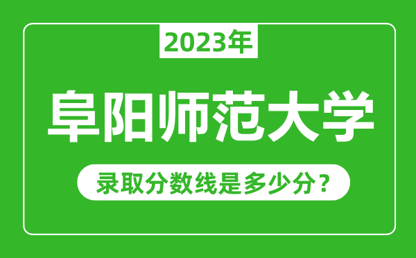 阜阳师范大学2023年录取分数线是多少分(含2021-2022历年)