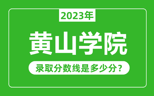 黄山学院2023年录取分数线是多少分(含2021-2022历年)