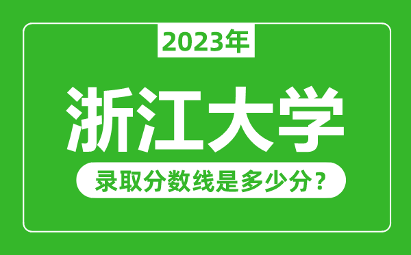 浙江大学2023年录取分数线是多少分(含2021-2022历年)