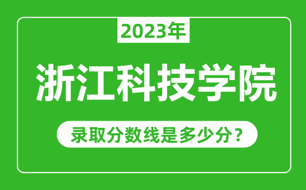浙江科技学院2023年录取分数线是多少分(含2021-2022历年)