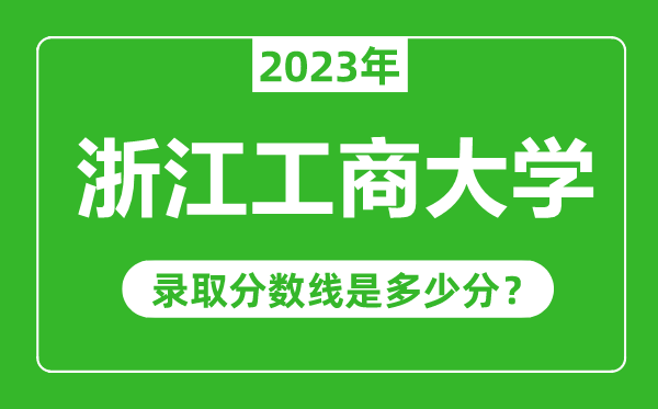 浙江工商大学2023年录取分数线是多少分(含2021-2022历年)