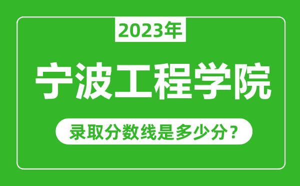 宁波工程学院2023年录取分数线是多少分(含2021-2022历年)
