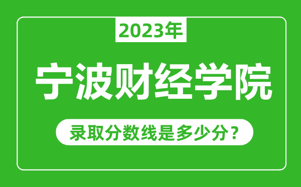 宁波财经学院2023年录取分数线是多少分(含2021-2022历年)