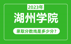 湖州学院2023年录取分数线是多少分（含2021-2022历年）