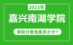 嘉兴南湖学院2023年录取分数线是多少分（含2021-2022历年）