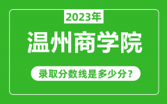 温州商学院2023年录取分数线是多少分（含2021-2022历年）