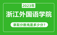 浙江外国语学院2023年录取分数线是多少分（含2021-2022历年）