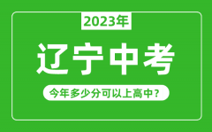 辽宁中考难度大吗_2023年辽宁中考多少分可以上高中?