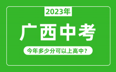 <b>广西中考难度大吗_2023年广西中考多少分可以上高中?</b>