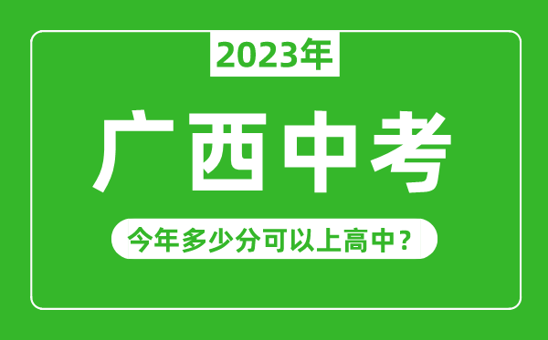广西中考难度大吗,2023年广西中考多少分可以上高中
