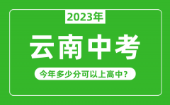 云南中考难度大吗_2023年云南中考多少分可以上高中？