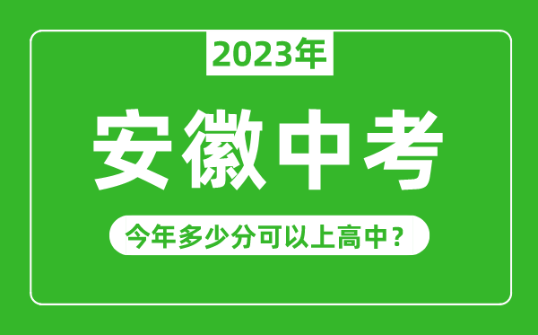 安徽中考难度大吗,2023年安徽中考多少分可以上高中