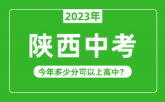 陕西中考难吗_2023年陕西中考多少分可以上高中?