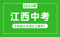 江西中考难度大吗_2023年江西中考多少分可以上高中?