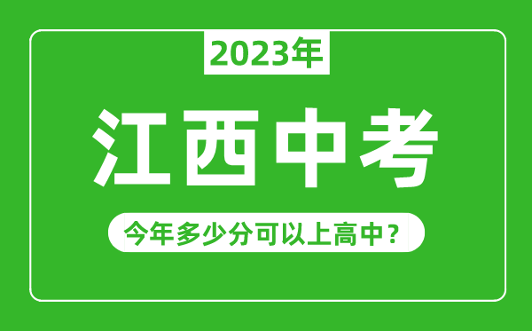 江西中考难度大吗,2023年江西中考多少分可以上高中