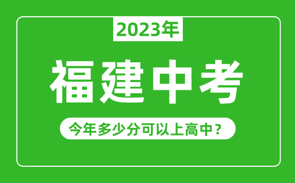 福建中考难度大吗,2023年福建中考多少分可以上高中