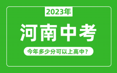 <b>河南中考难吗_2023年河南中考多少分可以上高中?</b>