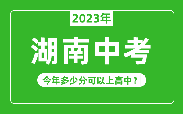 湖南中考难不难,2023年湖南中考多少分可以上高中